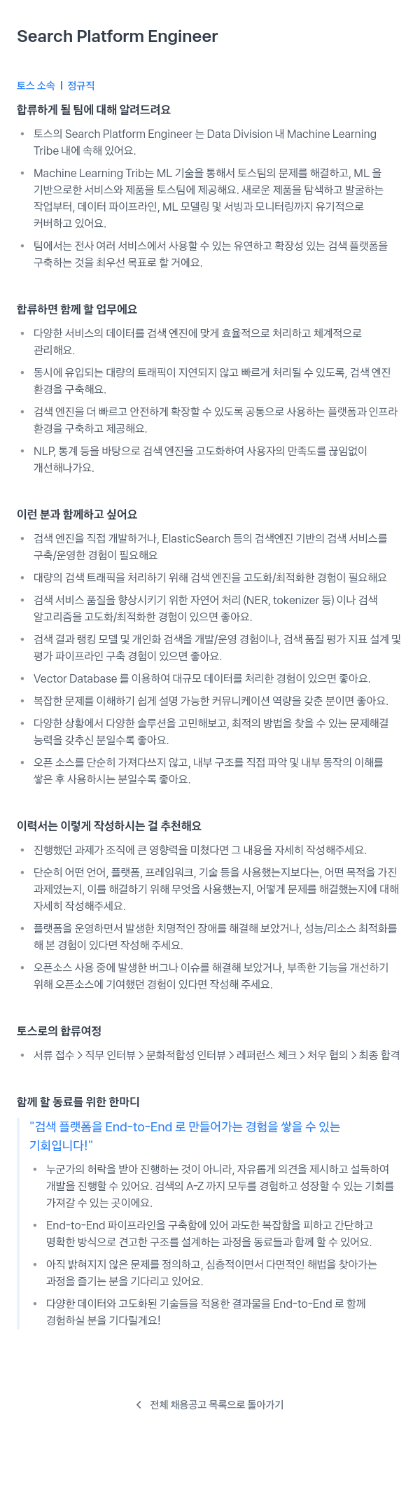 비바리퍼블리카 Search Platform Engineer 채용공고