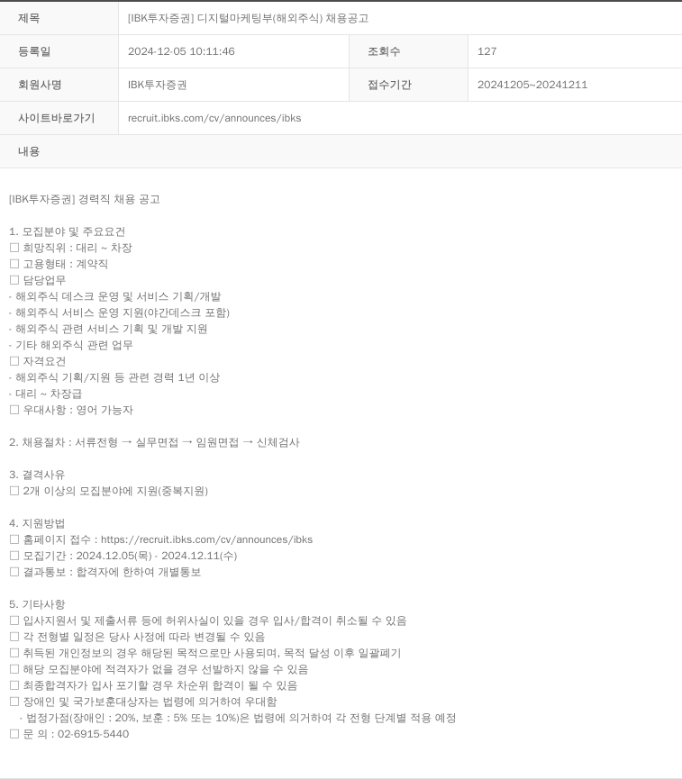 IBK투자증권 [IBK 투자증권] 디지털 마케팅 부 (해외 주식) 채용 공고 채용공고