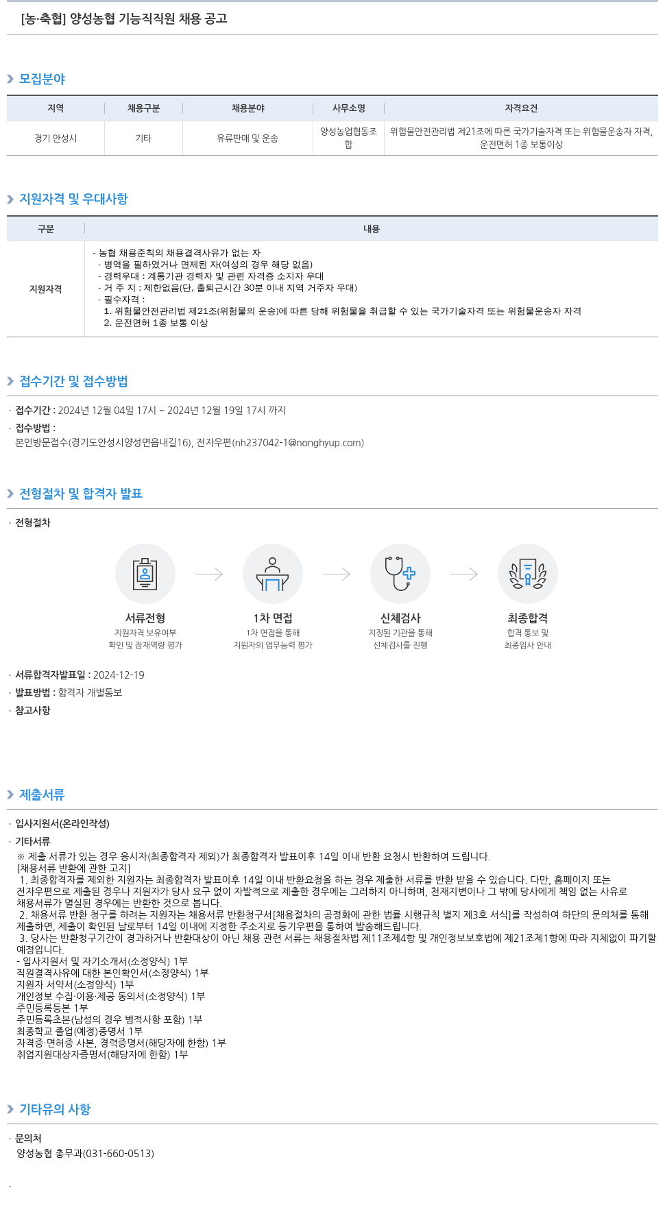 농업협동조합중앙회 양성 농협 기능직 직원 채용 공고 채용공고