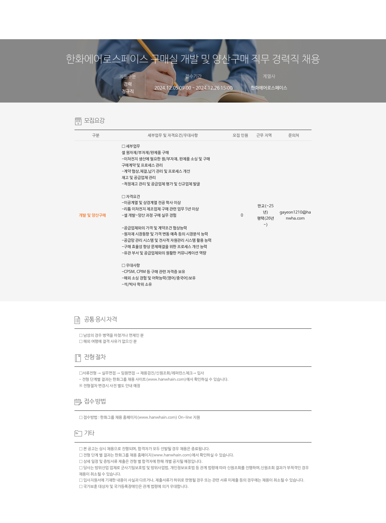 한화에어로스페이스 구매 실 개발 및 양산 구매 직무 경력직 채용 채용공고