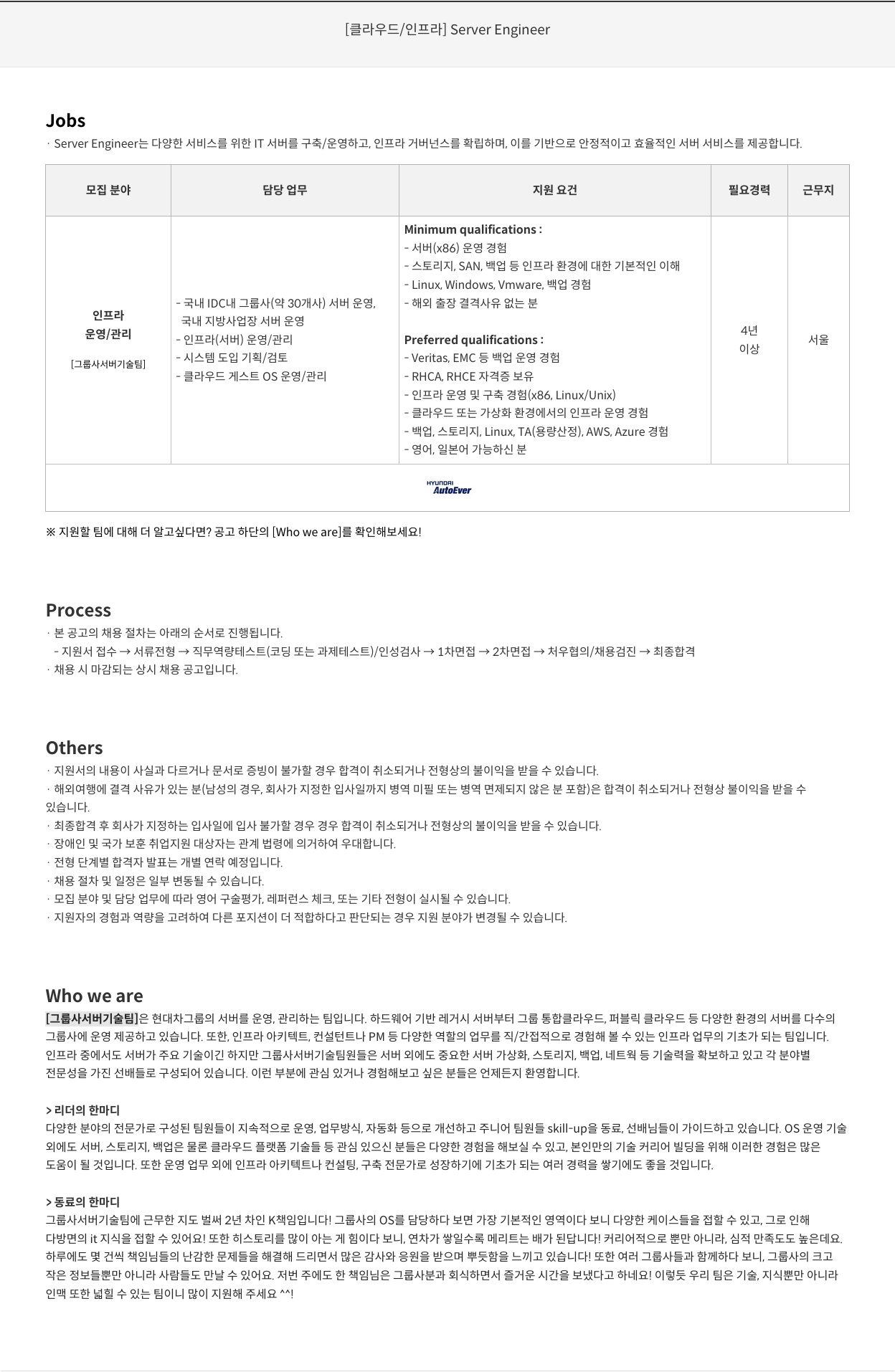 현대오토에버 [클라우드 / 인프라] Server Engineer 채용공고