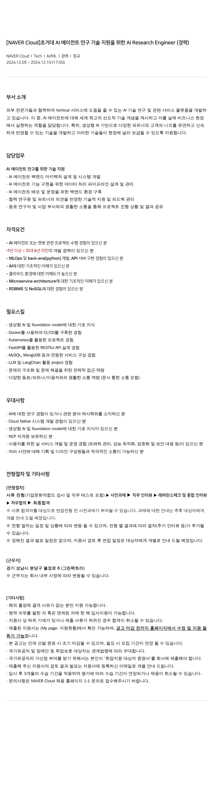네이버클라우드 초거대 AI 에이전트 연구 기술 지원을 위한 AI Research Engineer (경력) 채용공고