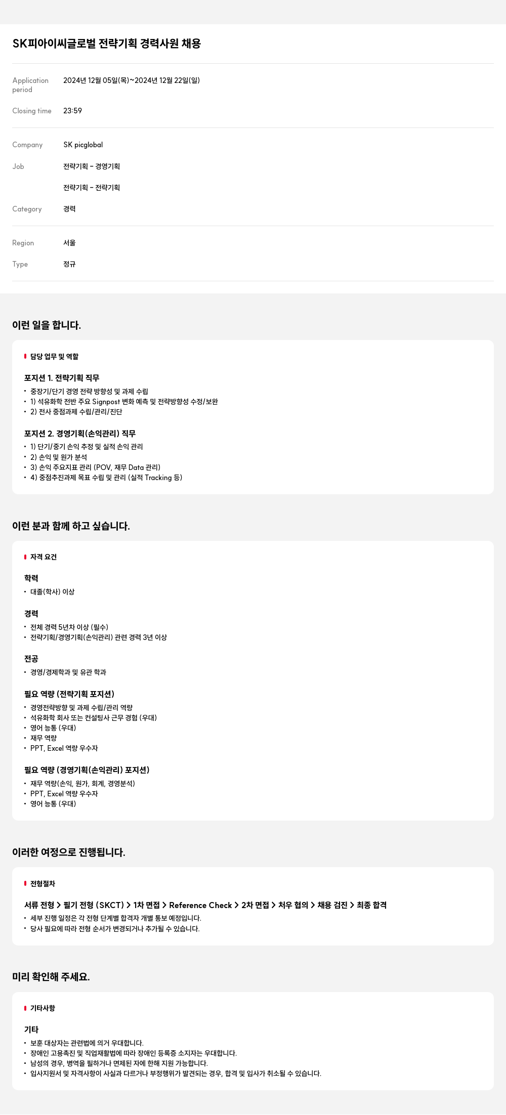 SKpicglobal SK 피아 이씨 글로벌 전략 기획 경력 사원 채용 채용공고