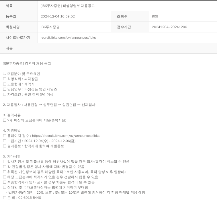 IBK투자증권 [IBK 투자증권] 파생영업부 채용 공고 채용공고
