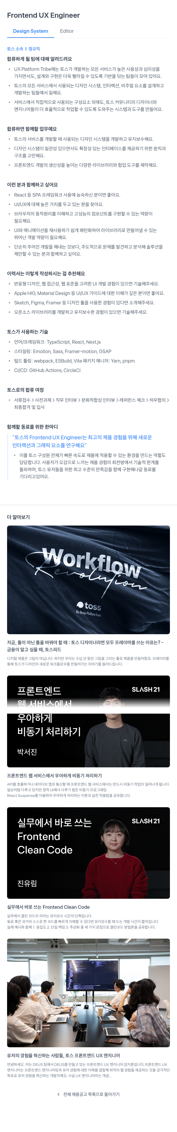 비바리퍼블리카 Frontend UX Engineer / Design System Editor 채용 채용공고