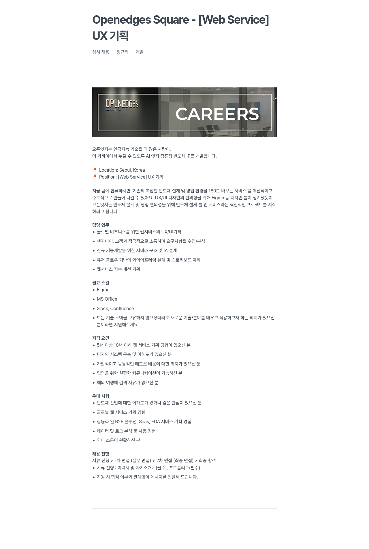 오픈엣지테크놀로지 [Web Service] UX 기획 채용공고