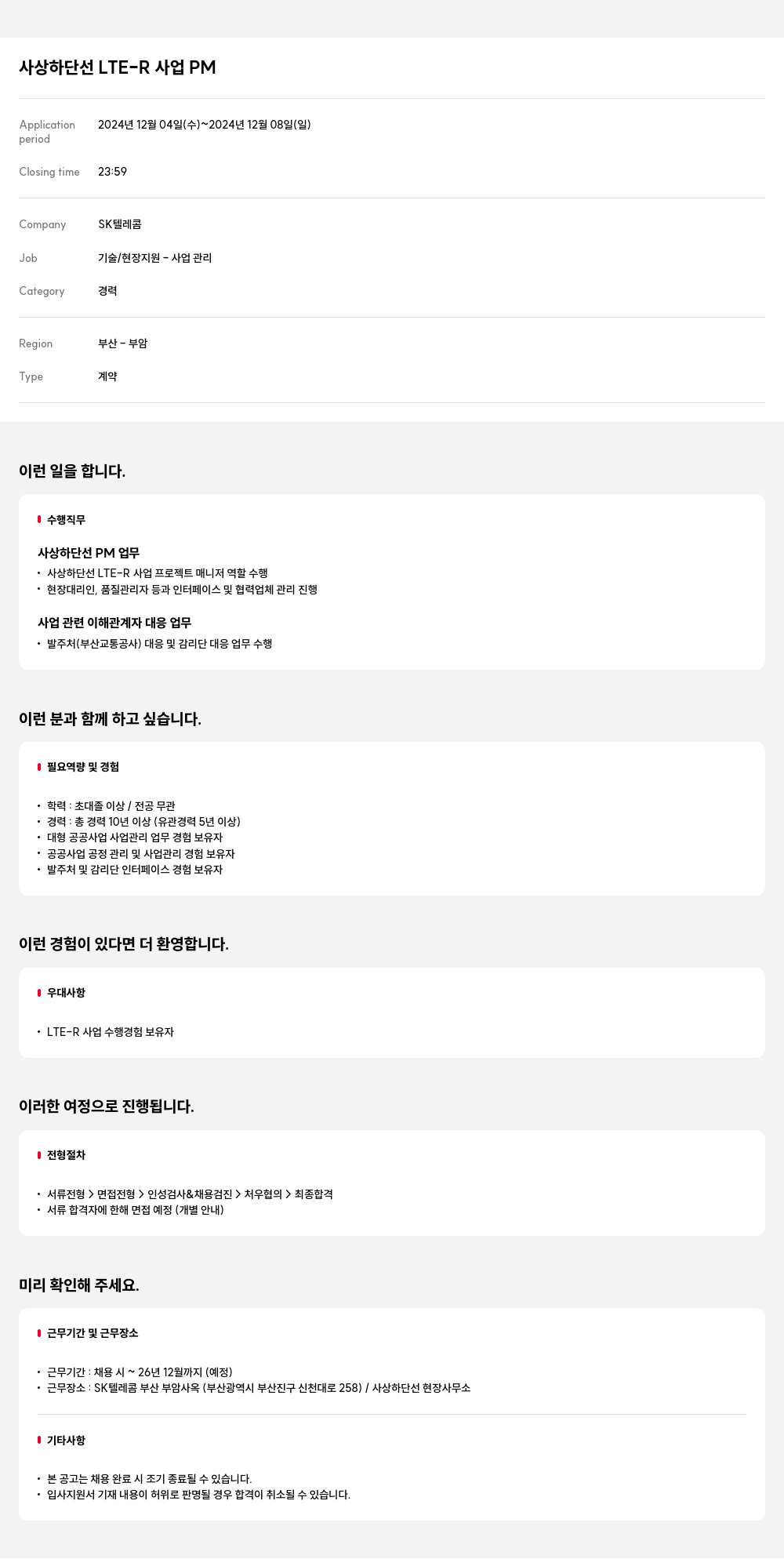 SK텔레콤 사상 하단 선 LTE-R 사업 PM 채용공고