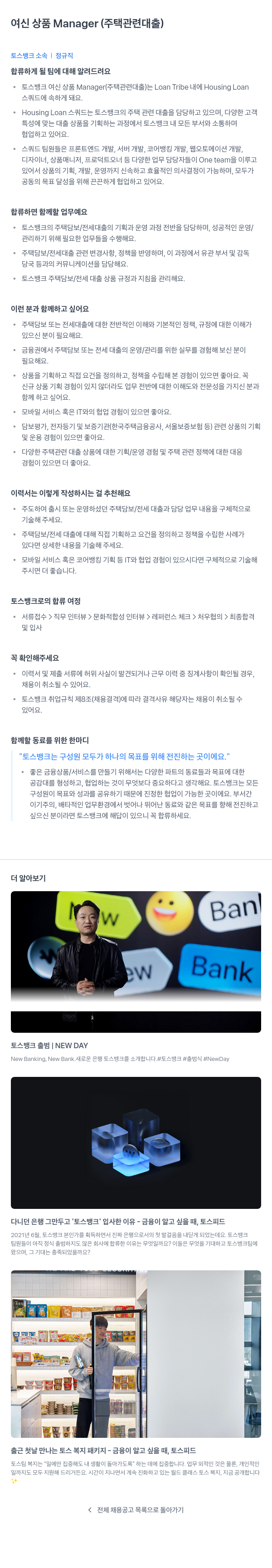 토스뱅크 여신 상품 Manager (주택 관련 대출) 채용공고