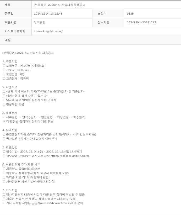 부국증권 2025년도 신입사원 채용 공고 채용공고
