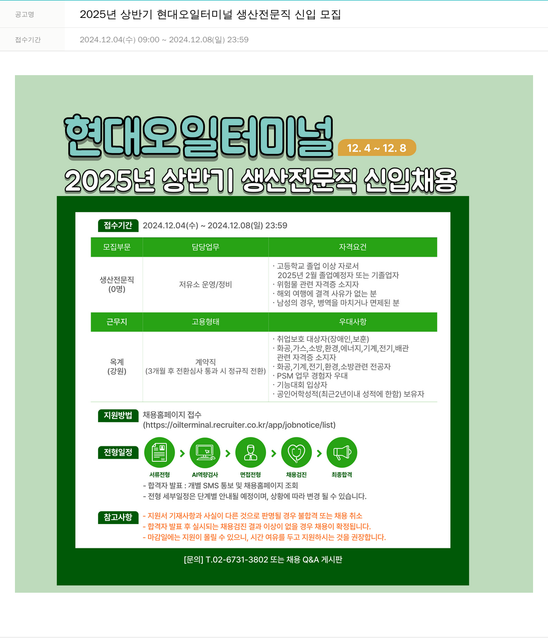 현대오일터미널 2025년 상반기 현대 오일 터미널 생산 전문직 신입 모집 채용공고