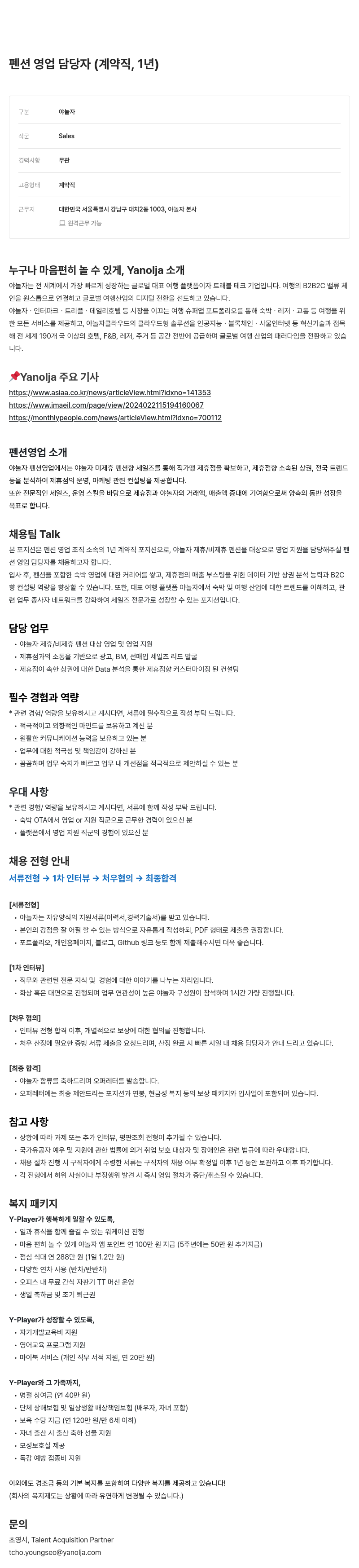 야놀자 펜션 영업 담당자 (계약직, 1년) 채용공고