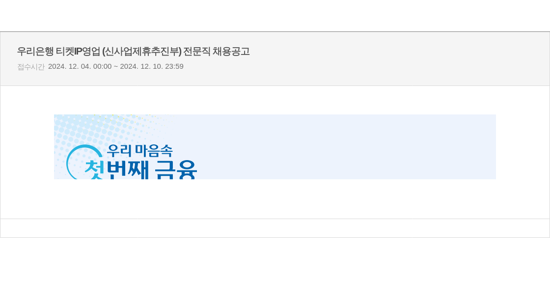 우리은행 티켓 IP 영업 (신사업 제휴 추진부) 전문직 채용 공고 채용공고