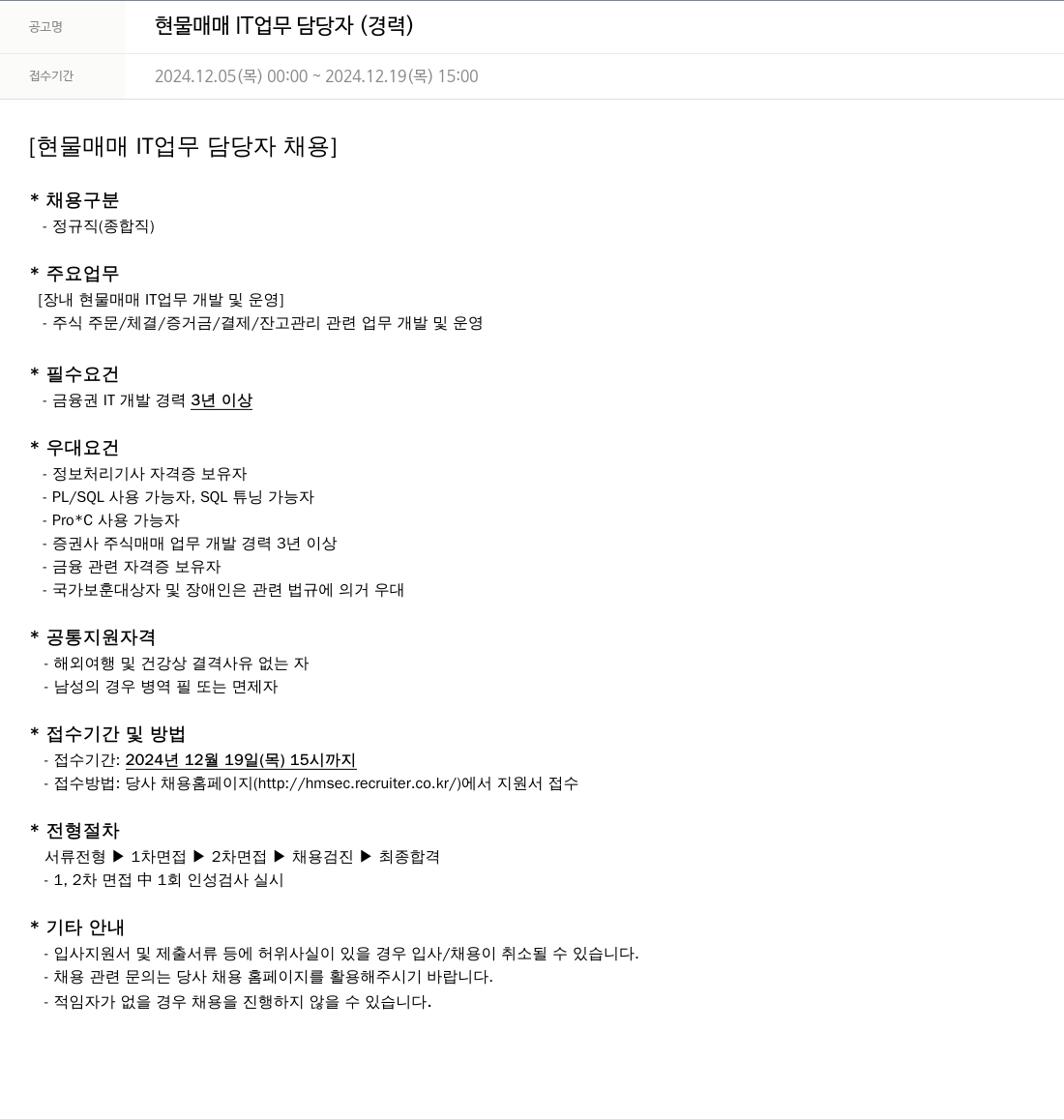 현대차증권 현물 매매 IT 업무 담당자 (경력) 채용공고