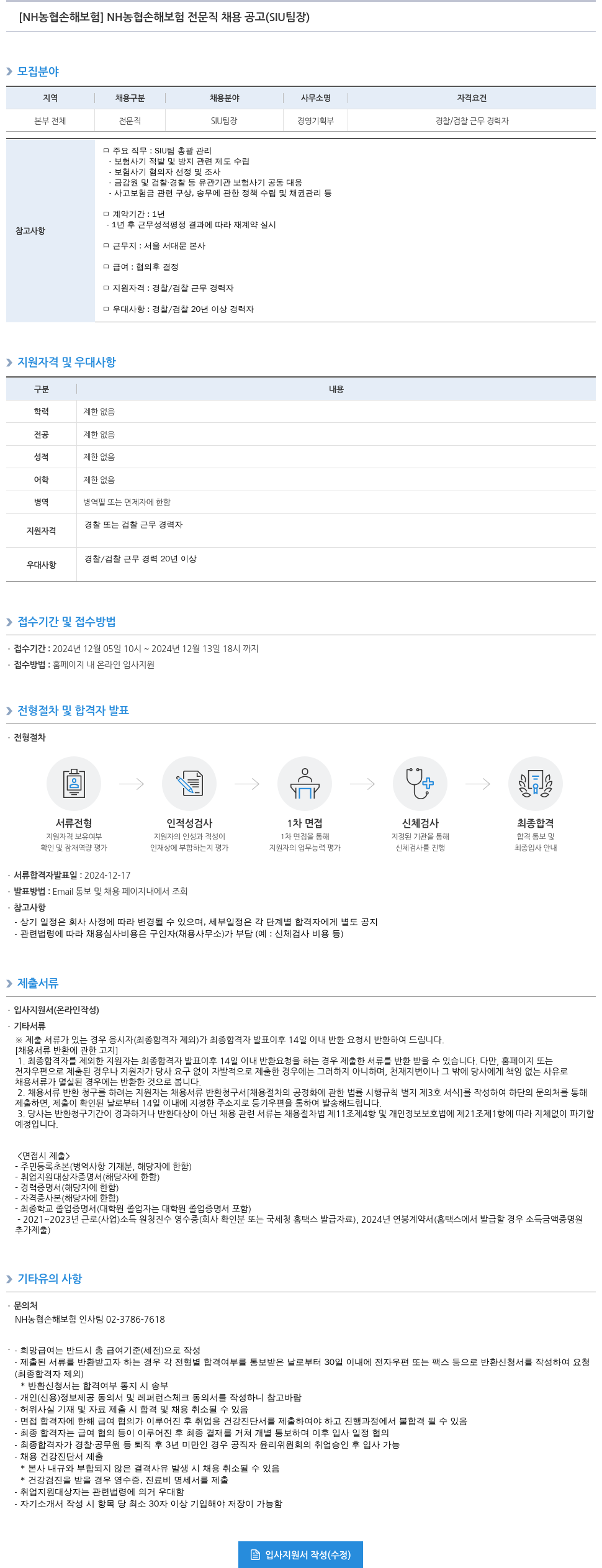 농협손해보험 NH 농협 손해 보험 전문직 채용 공고 (SIU 팀장) 채용공고