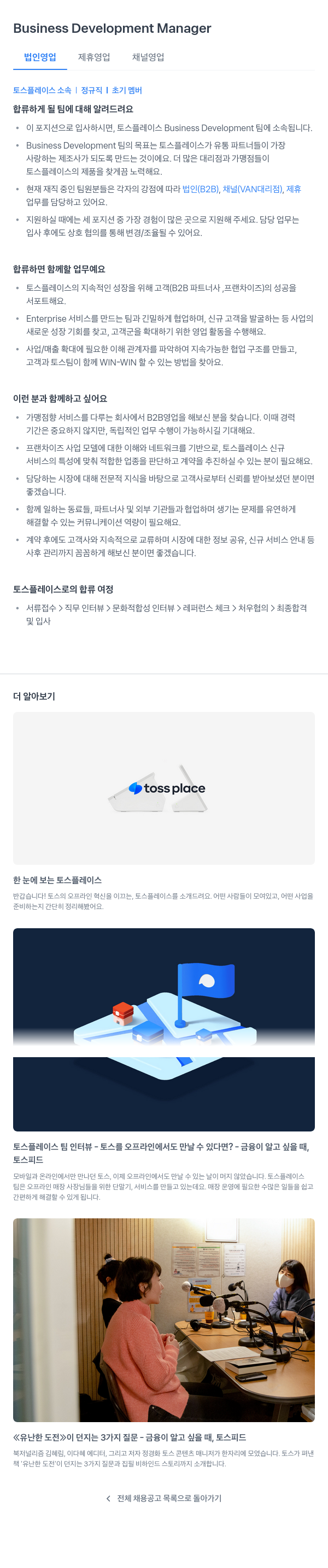 토스플레이스 Business Development Manager 채용공고