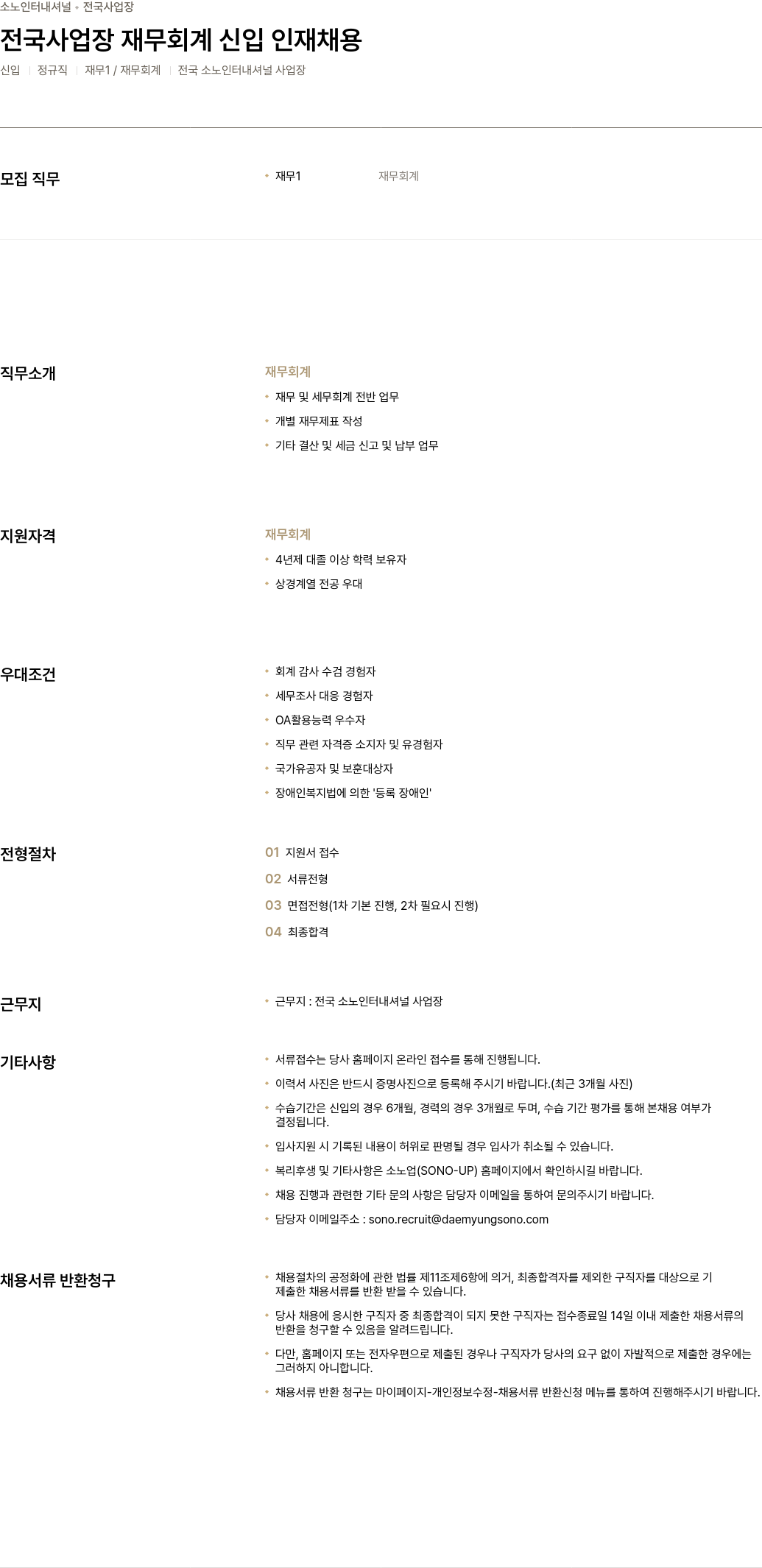 소노인터내셔널 전국 사업장 재무 회계 신입 인재 채용 채용공고