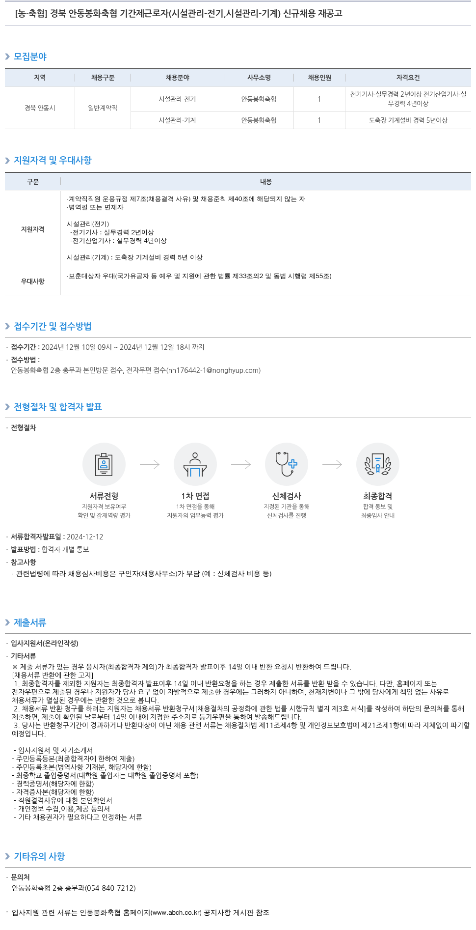 농업협동조합중앙회 경북 안동 봉화 축협 기간제 근로자(시설 관리 - 전기, 시설 관리 - 기계) 신규 채용 재공고 채용공고