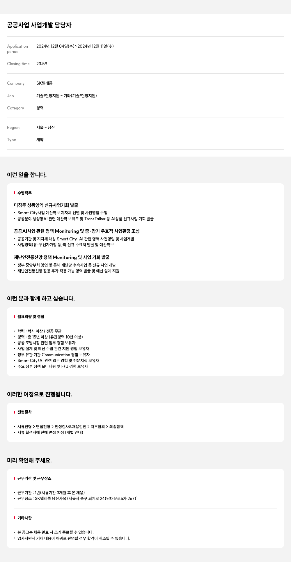 SK텔레콤 공공 사업 사업 개발 담당자 채용공고