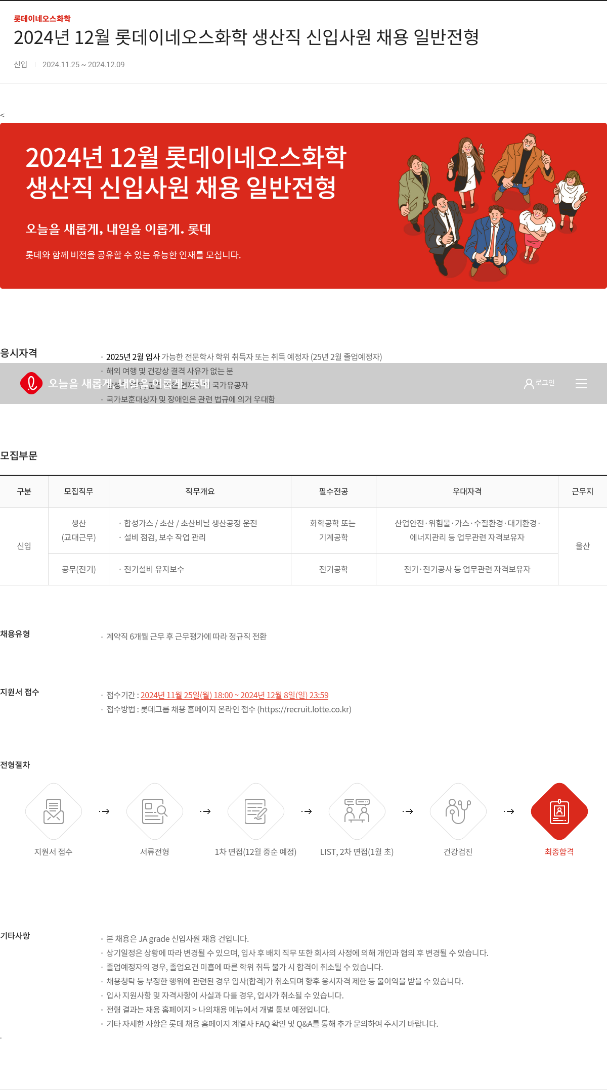 롯데이네오스화학 2024년 12월 롯데이네오스화학 생산직 신입사원 채용 일반전형 채용공고