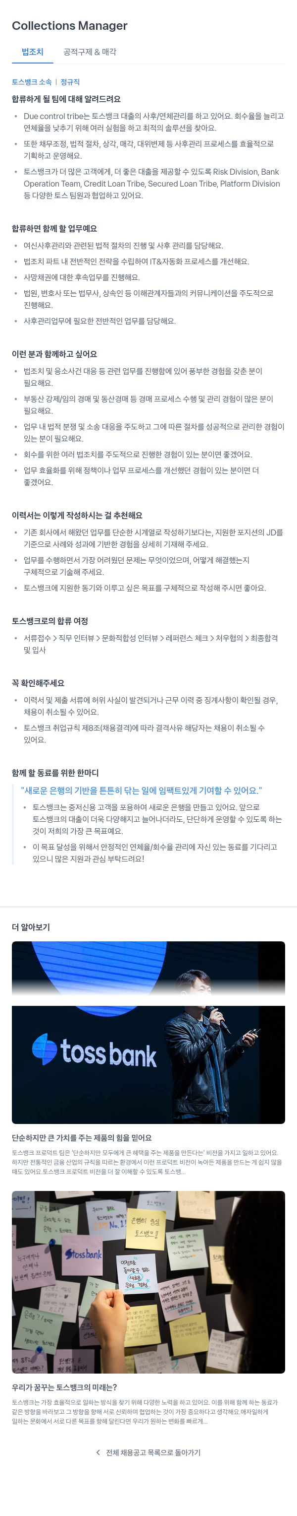 토스뱅크 Collections Manager (법 조치 공적 구제 & 매각) 채용공고