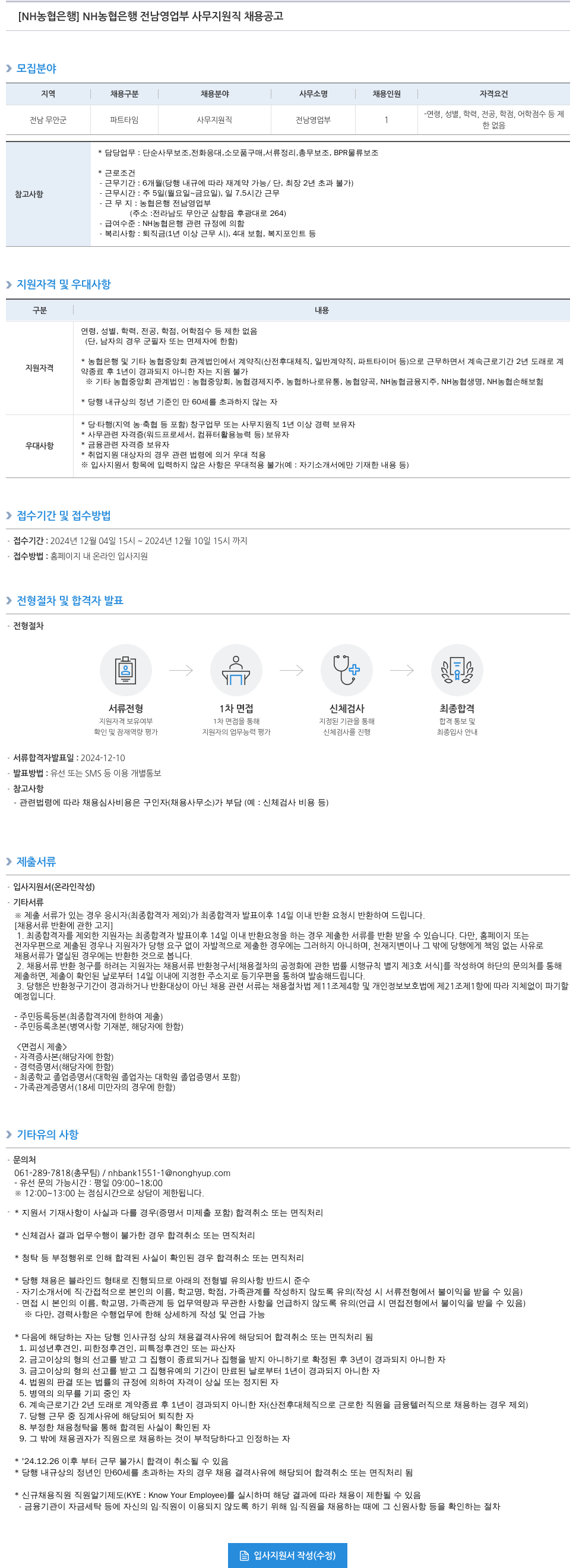 농협은행 NH 농협은행 전남 영업부 사무 지원직 채용 공고 채용공고