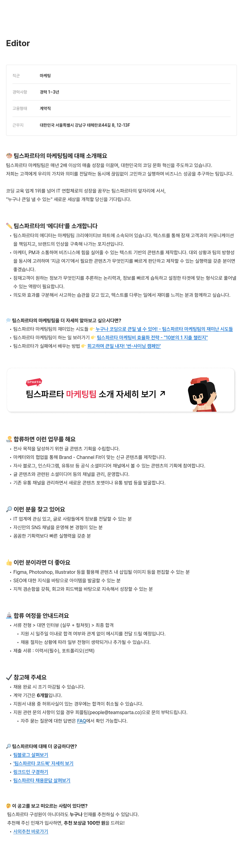 팀스파르타 Editor (에디터) 채용 채용공고