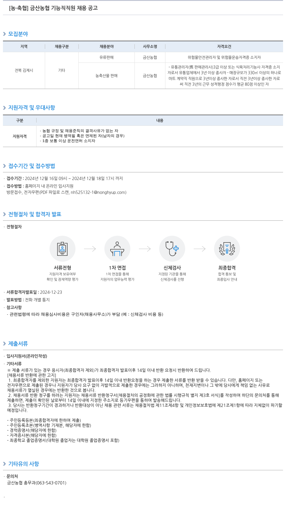 농업협동조합중앙회 금산 농협 기능직 직원 채용 공고 채용공고