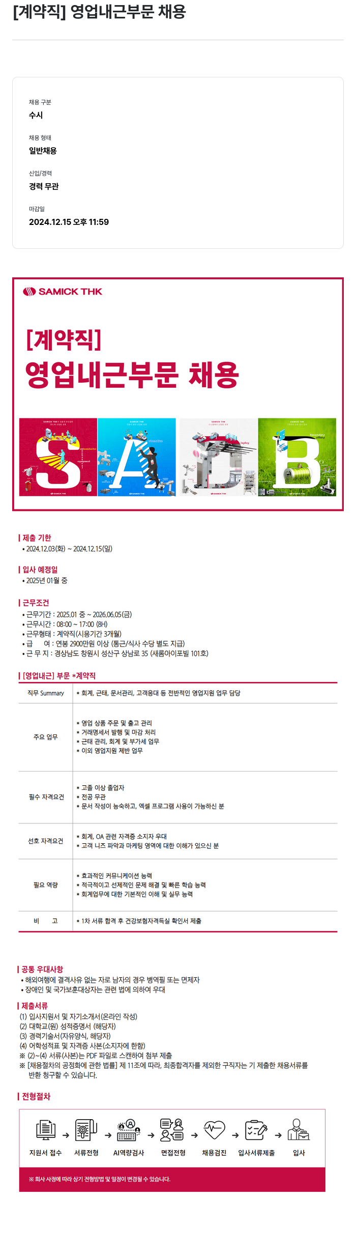 삼익티에이치케이 [계약직] 영업 내근 부문 채용 채용공고