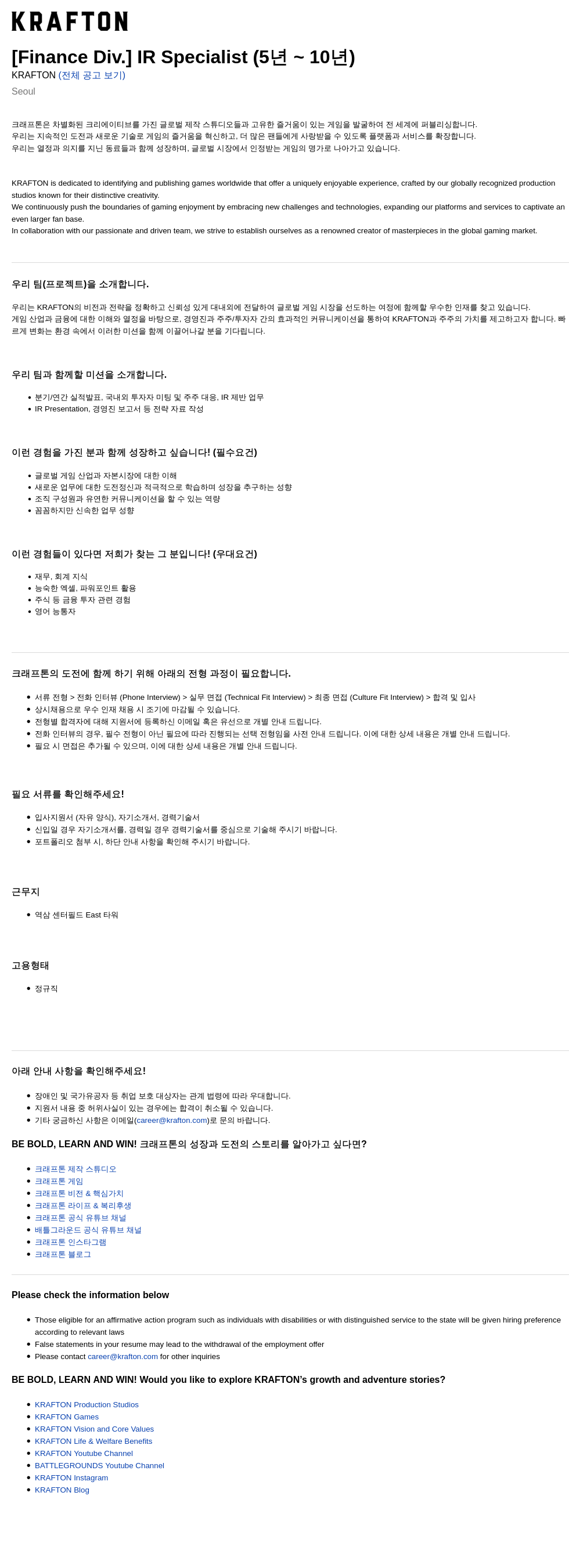 크래프톤 [Finance Div.] IR Specialist (5년 ~ 10년) 채용공고