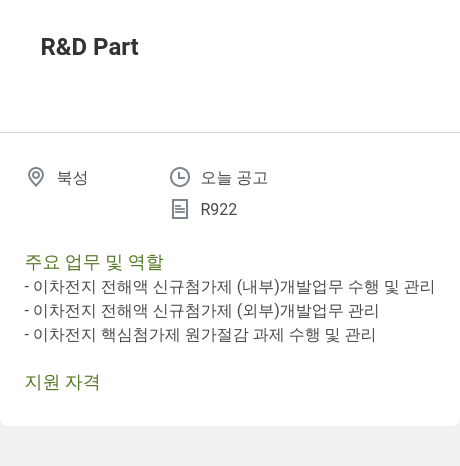 동화기업 R & D Part 채용공고