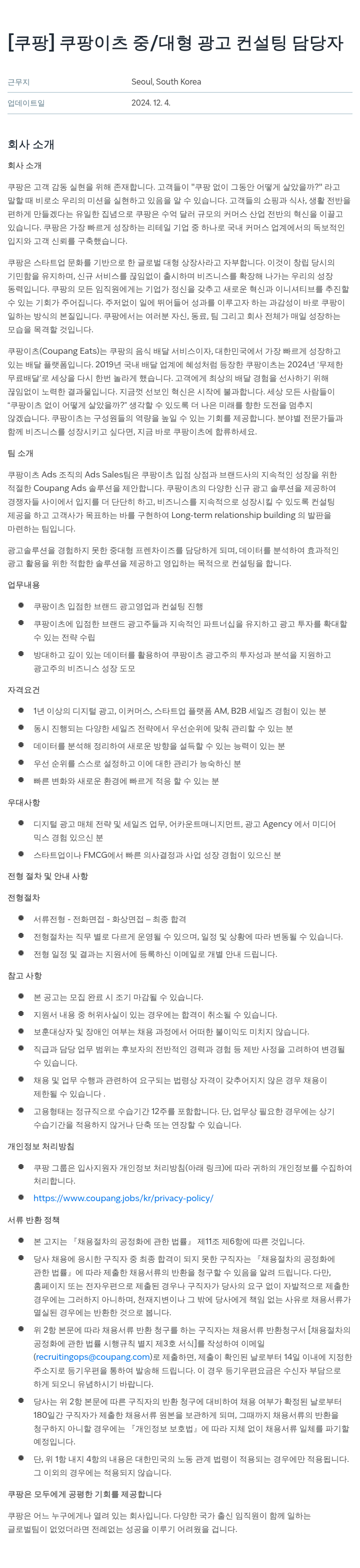 쿠팡 쿠팡 이츠 중/대형 광고 컨설팅 담당자 채용공고