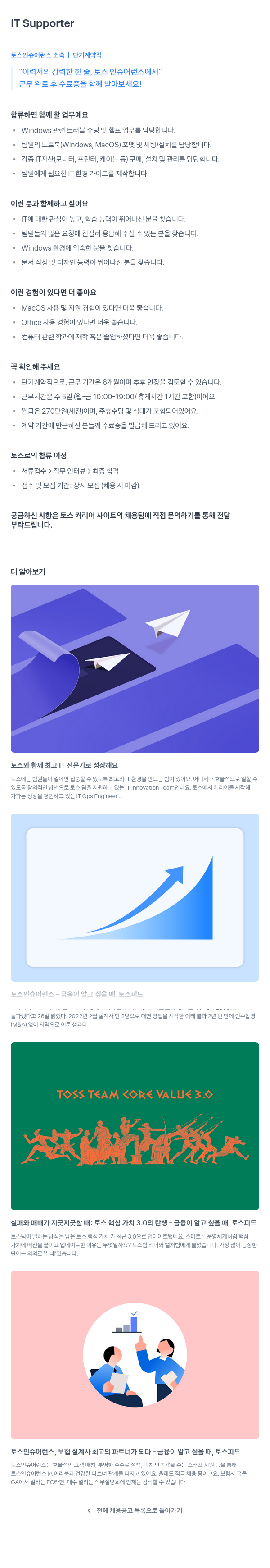 토스인슈어런스 IT Supporter (단기 계약직) 채용공고