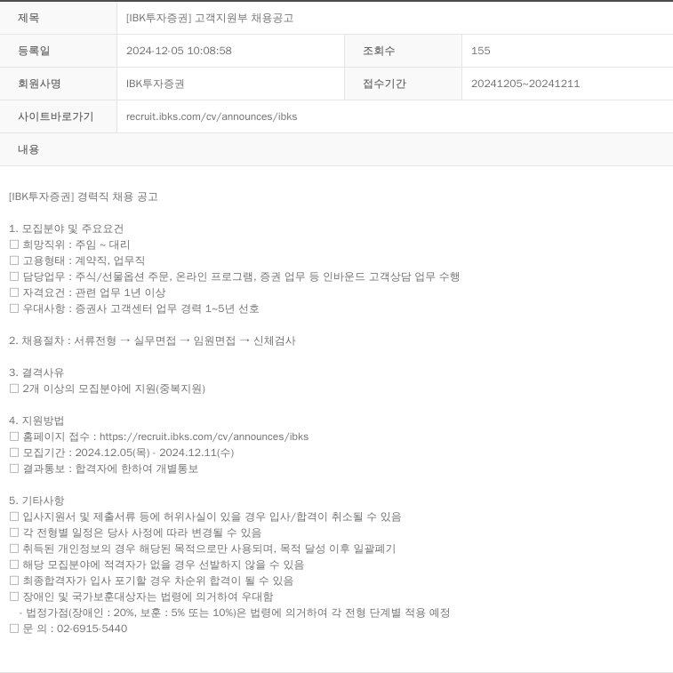 IBK투자증권 [IBK 투자증권] 고객 지원부 채용 공고 채용공고