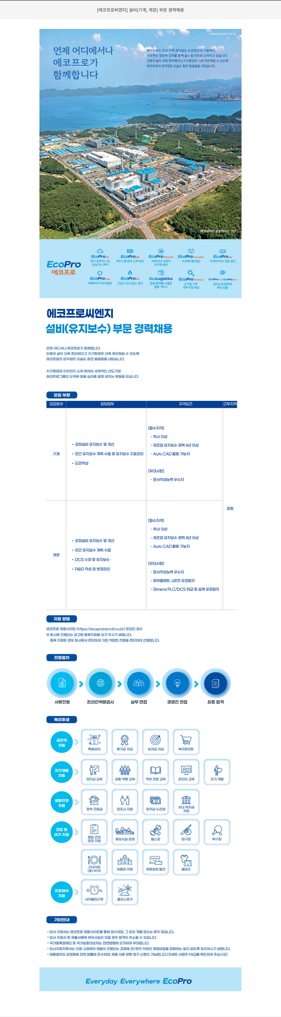 에코프로씨엔지 설비(기계, 계장) 부문 경력 채용 채용공고