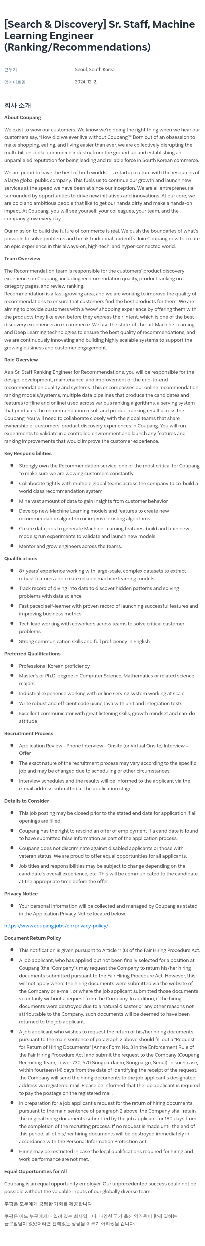 쿠팡 [Search & Discovery] Sr. Staff, Machine Learning Engineer (Ranking/Recommendations) 채용공고