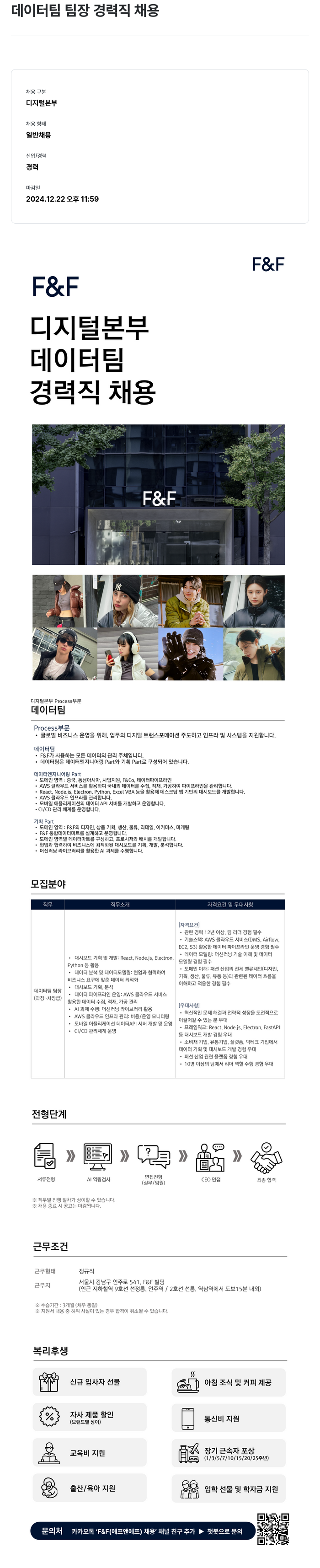 에프앤에프(F&F) 데이터 팀 팀장 경력직 채용 채용공고