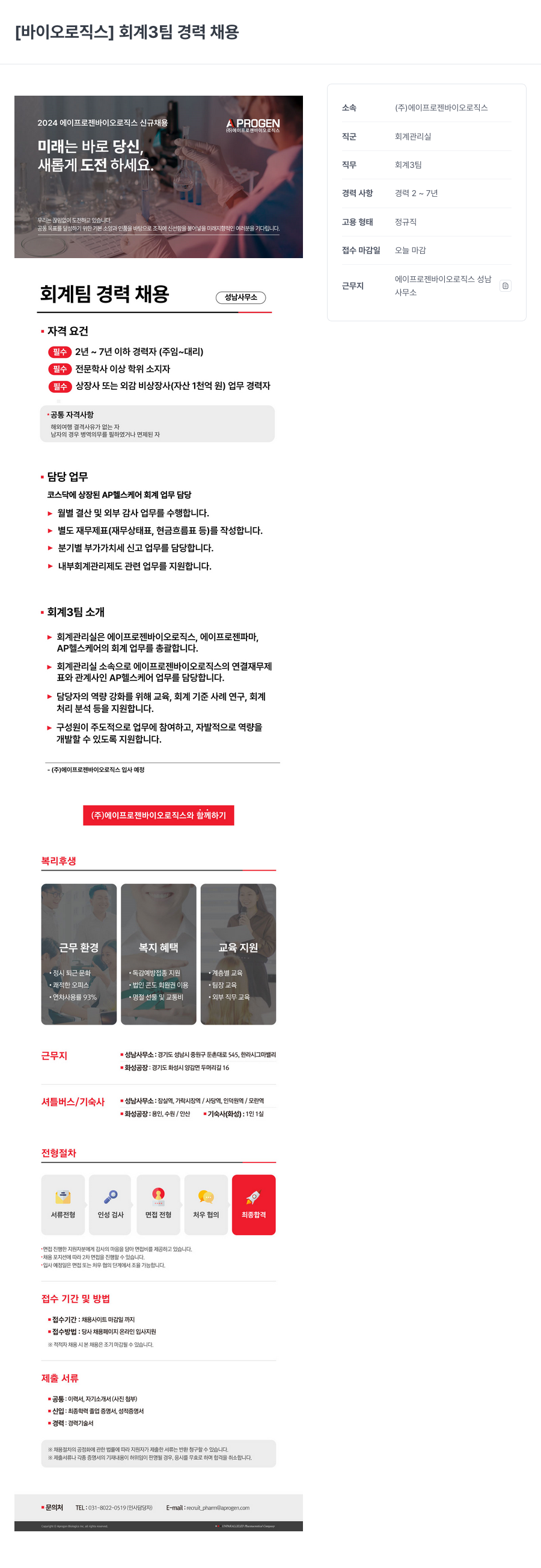 에이프로젠바이오로직스 [바이오로직스] 회계3팀 경력 채용 채용공고
