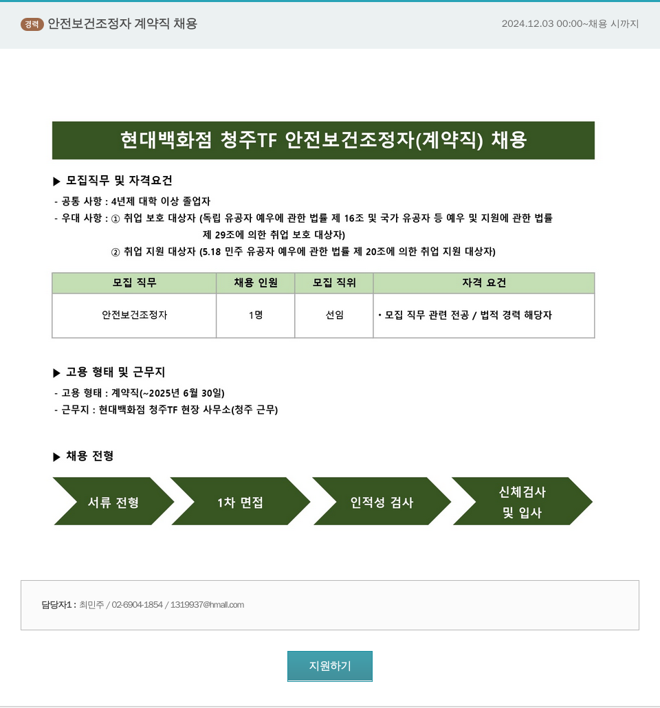 현대백화점 현대백화점 청주 TF 안전 보건 조정자(계약직) 채용 채용공고