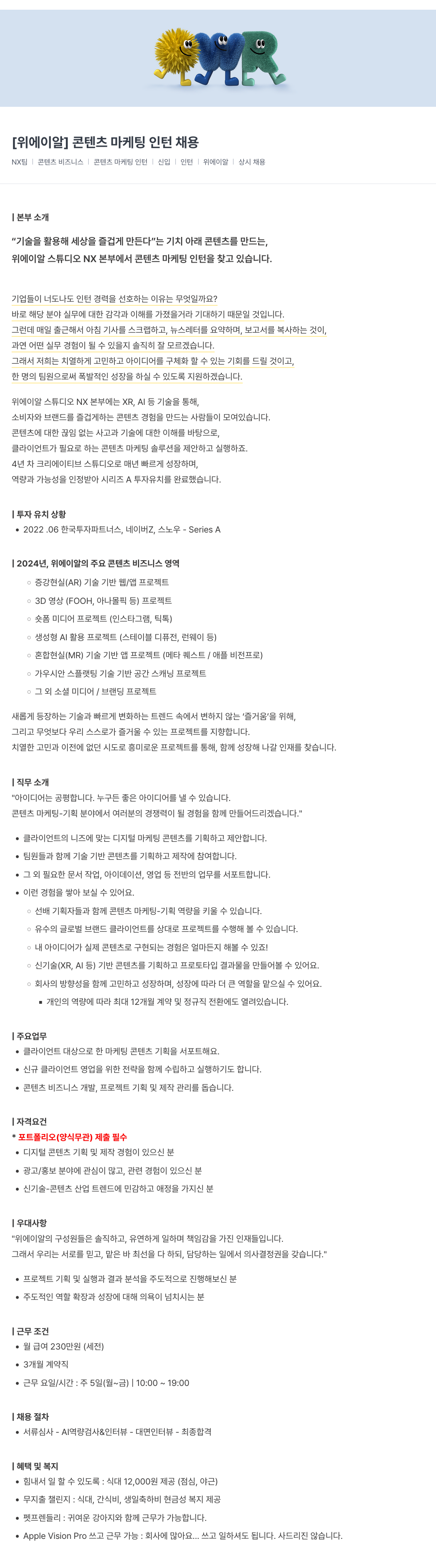 위에이알 콘텐츠 마케팅 인턴 채용 채용공고