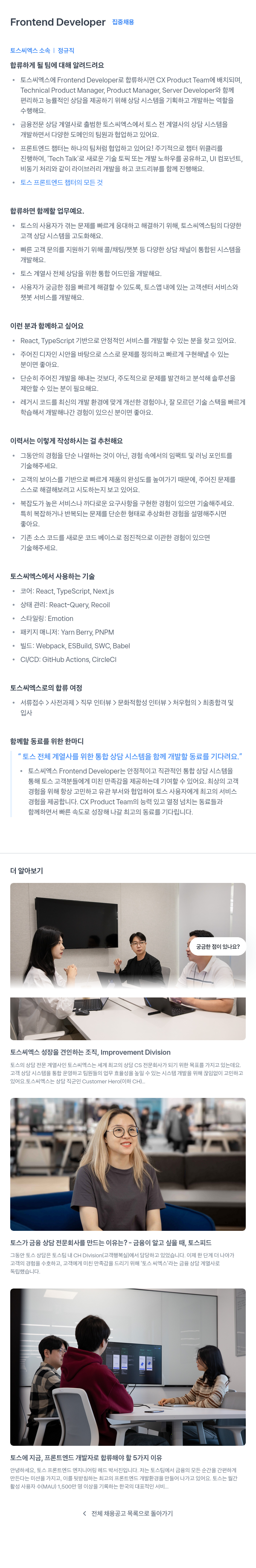토스씨엑스 Frontend Developer 집중 채용 채용공고