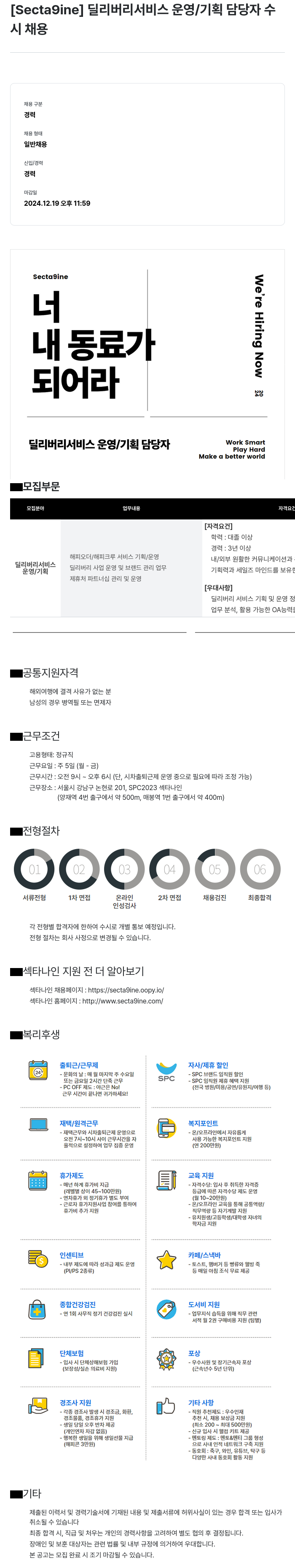 SPC섹타나인 딜리버리 서비스 운영 / 기획 담당자 수시 채용 채용공고