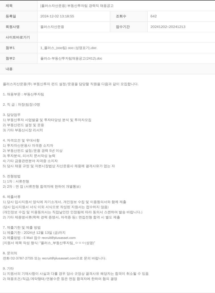 플러스자산운용 [플러스 자산 운용] 부동산 투자 팀 경력직 채용 공고 채용공고