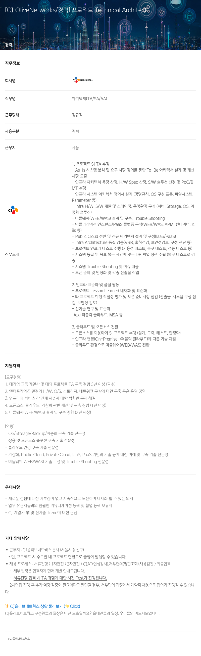 CJ올리브네트웍스 [CJ OliveNetworks / 경력] 프로젝트 Technical Architects 채용공고