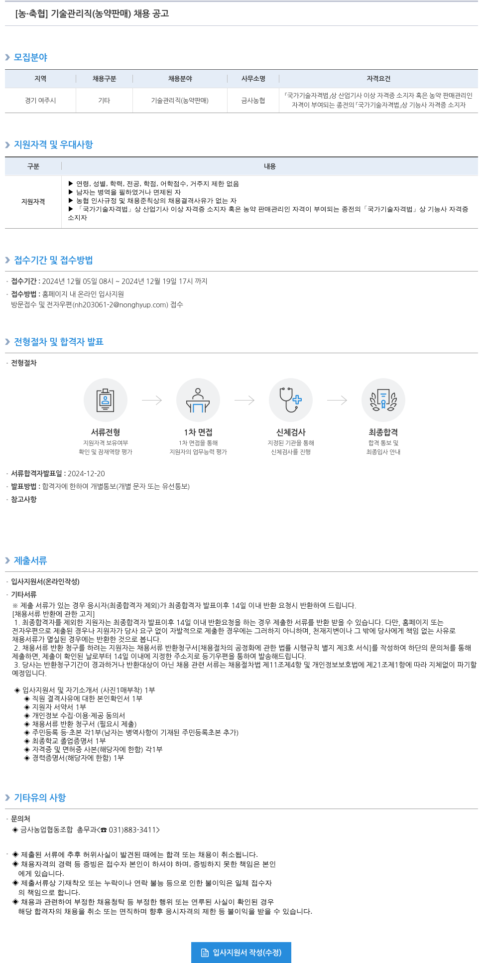 농업협동조합중앙회 [농·축협] 기술 관리직(농약 판매) 채용 공고 채용공고