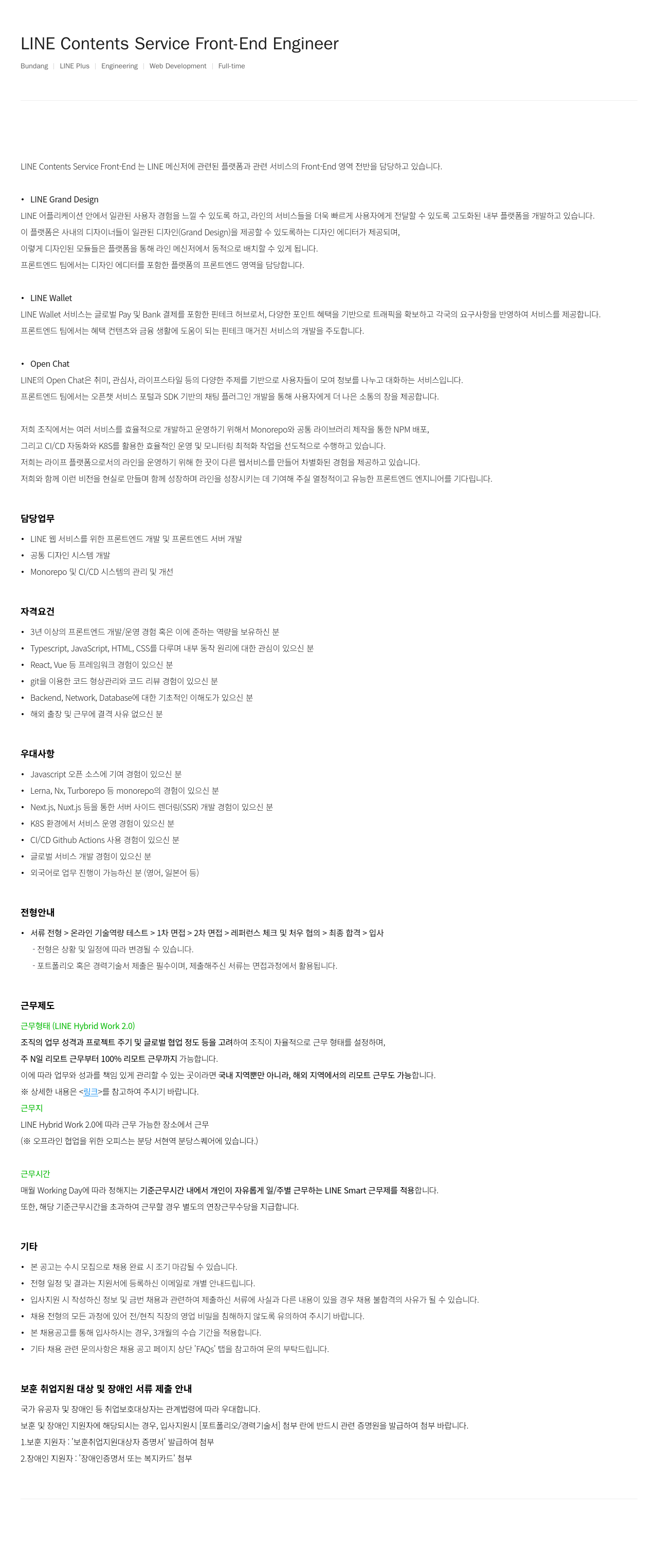 라인플러스 LINE Contents Service Front-End Engineer 채용공고