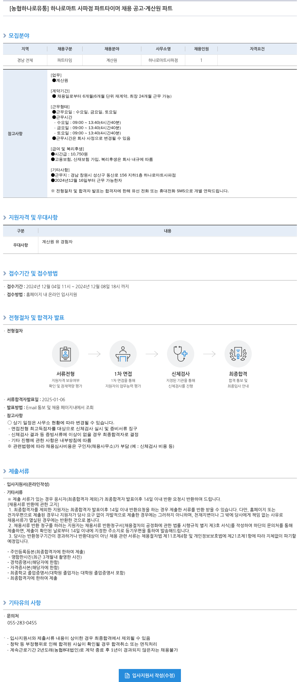 농협하나로유통 하나로 마트 사파 점 파트 타이머 채용 공고 - 계산원 파트 채용공고