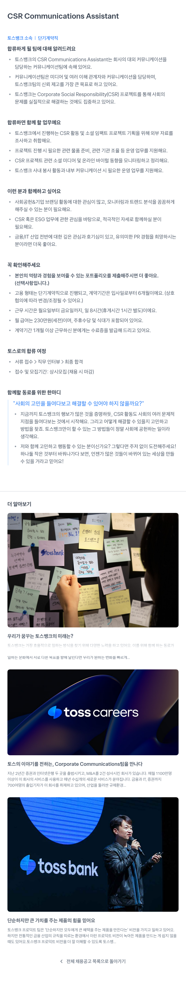 토스뱅크 CSR Communications Assistant 단기 계약직 채용 채용공고
