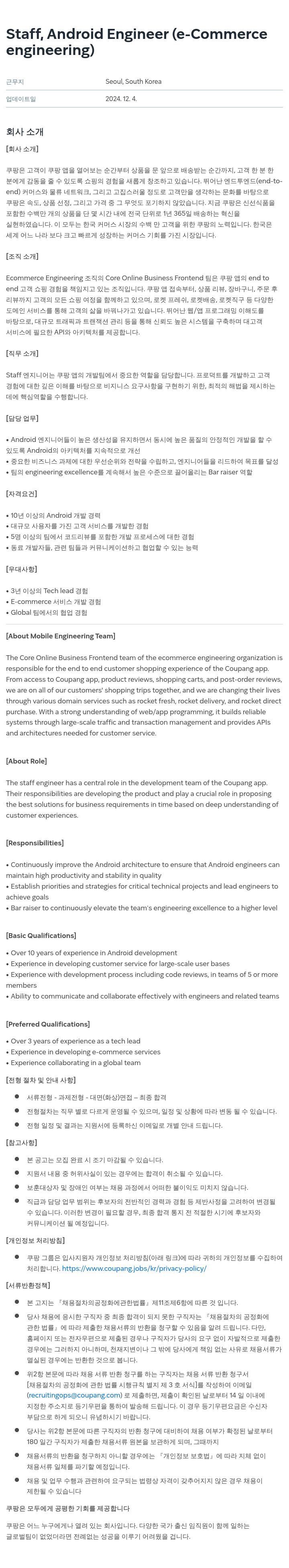 쿠팡 Staff, Android Engineer (e-Commerce Engineering) 채용공고