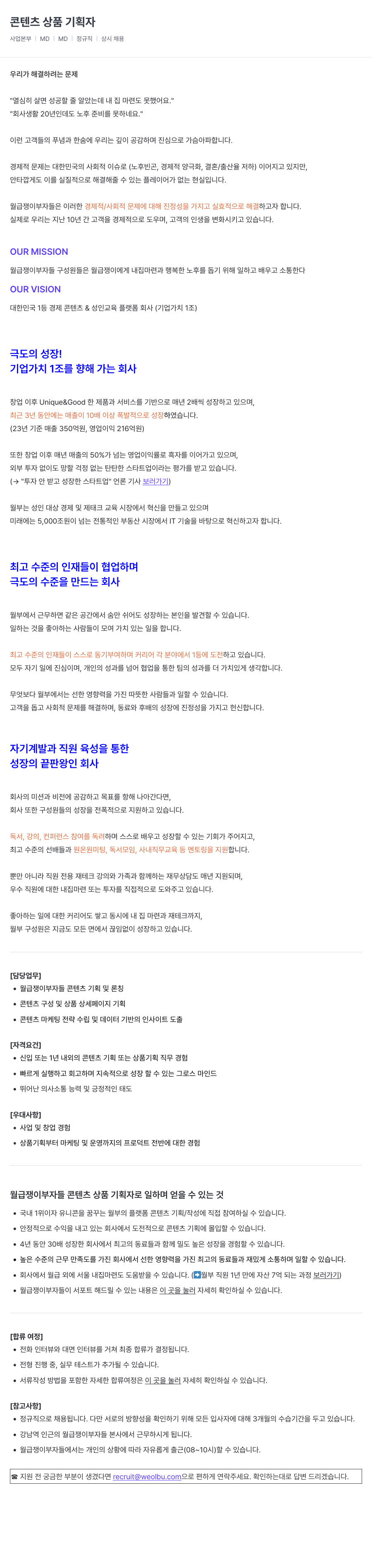 월급쟁이부자들 콘텐츠 상품 기획자 채용 채용공고