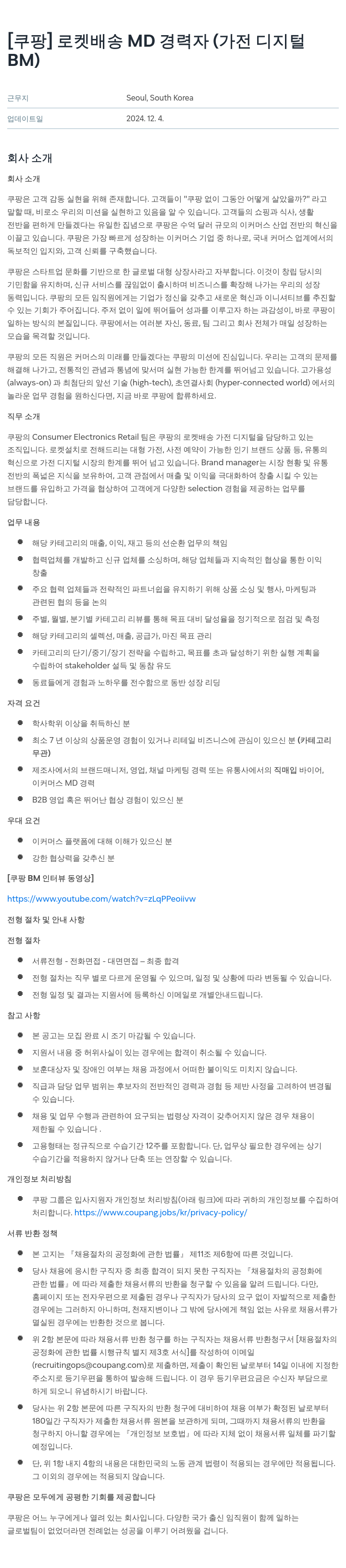 쿠팡 로켓 배송 MD 경력자 (가전 디지털 BM) 채용공고